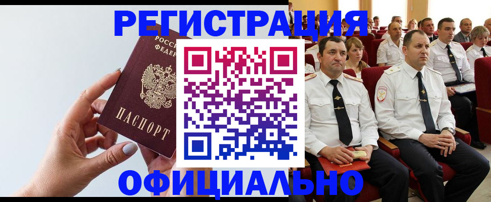 временная регистрация недорого в Заринске